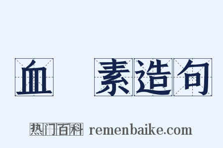 血紅素造句是什么意思的图片